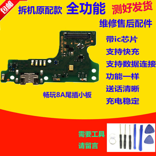 华为荣耀畅玩8A尾插小板主板排线