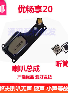 适用于优畅享20 原装喇叭扬声器总成VP002响铃外放外音 听筒喇叭