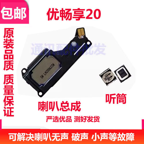 优畅享20原装喇叭扬声器总成