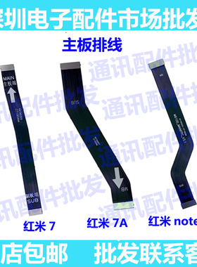 适用红米7 7a主板排线红米note7pro主板连接尾插小板排线尾插排线