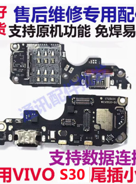适用vivo S30 尾插卡座小板 卡槽充电送话小板 s20主板显示排线