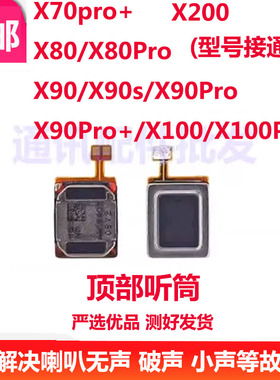 适用VIVO X80 X90 X80pro X70pro+ X90s X90Pro X100 X200 听筒