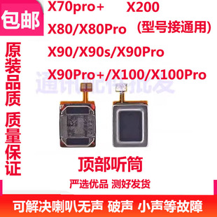 适用VIVO X90s X200 听筒 X70pro X100 X80pro X90 X80 X90Pro