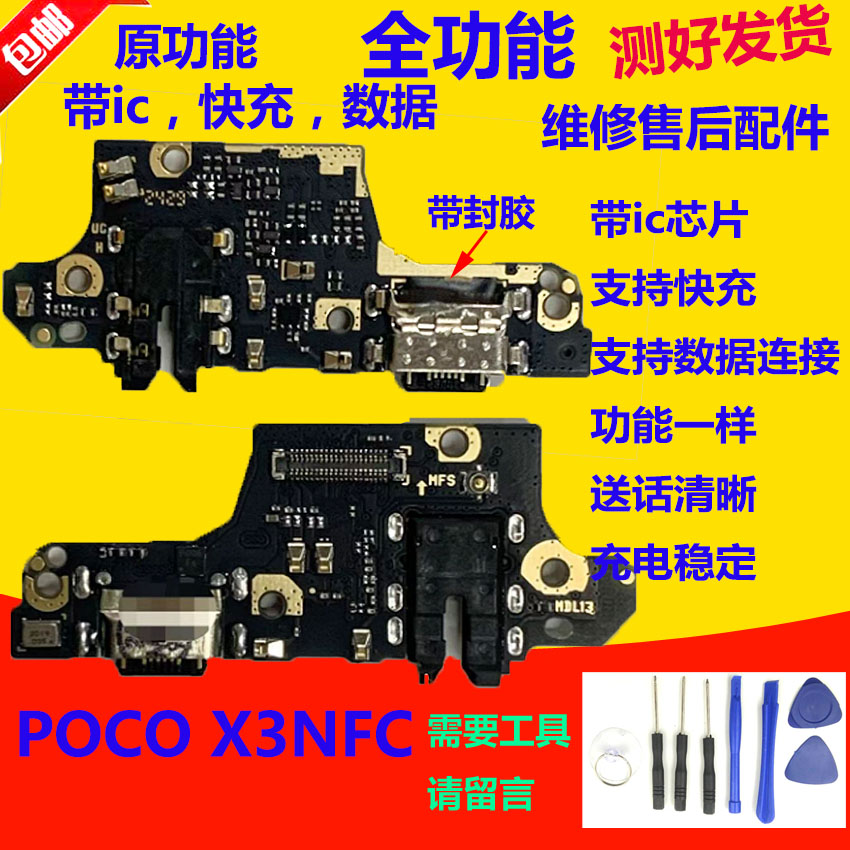 小米PocoX3NFC尾插小板