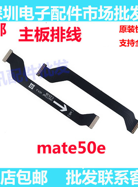 适用于华为mate50e送话器排线主板连接送话小板排线充电主板排线