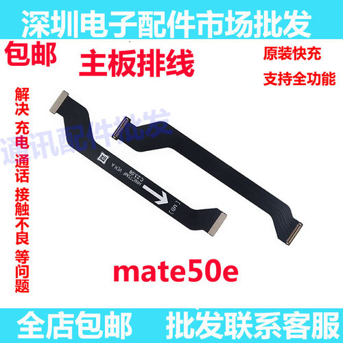 mate50e送话器排线主板连接