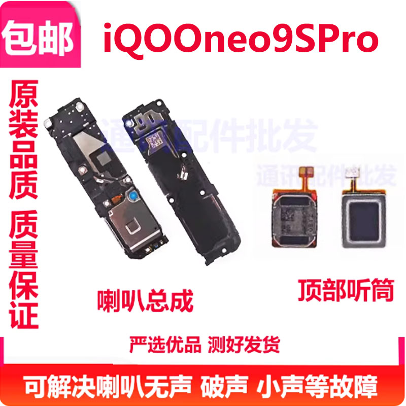 iQOOneo9SPro喇叭手机听筒