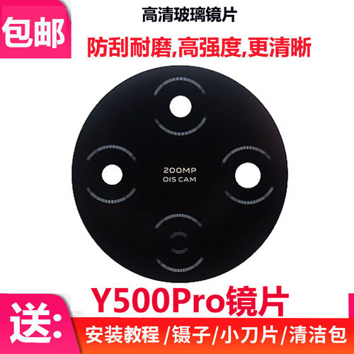 Y500Pro后置摄像头玻璃镜片