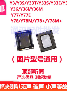 适用VIVO Y3 Y3S Y33E Y33S T Y32 Y36I Y77E Y78 M + 手机听筒