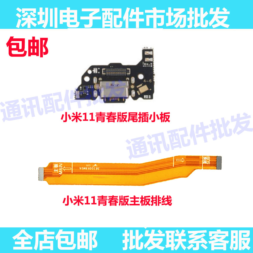 小米11青春版尾插排线