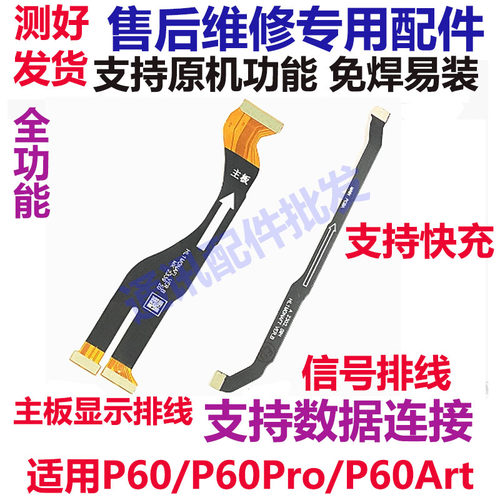 华为P60/P60Pro/P60Art主板排线