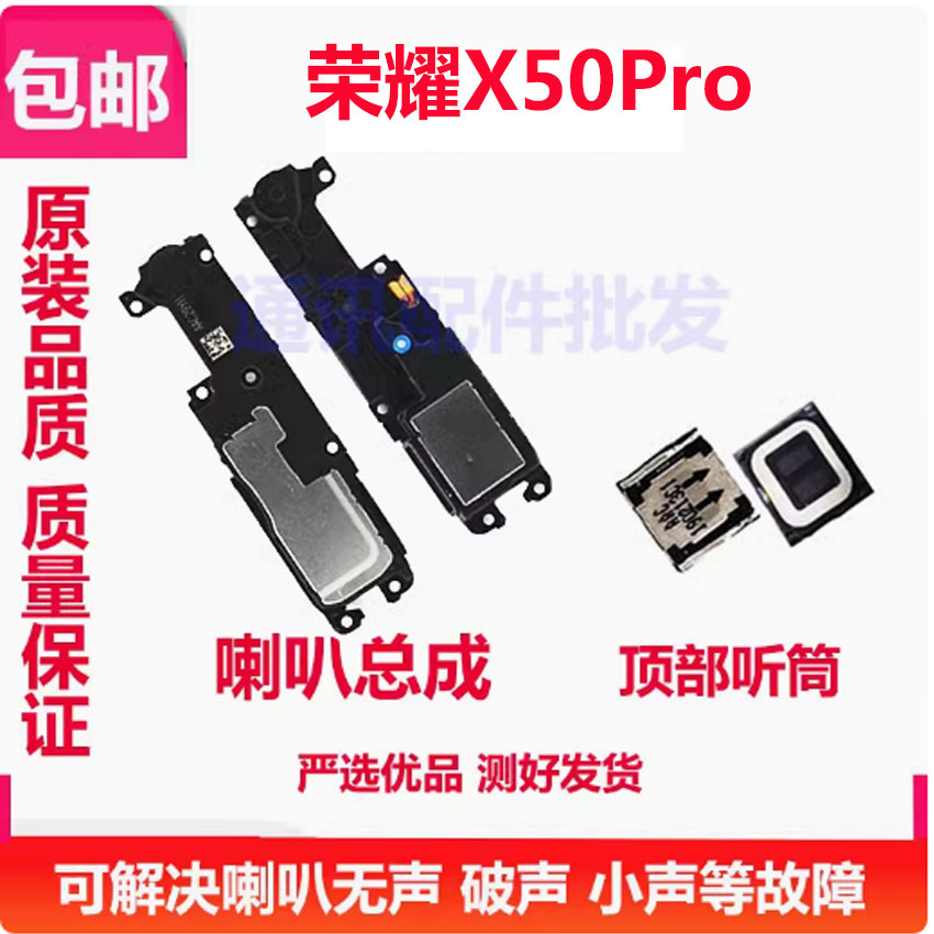 荣耀X50Pro喇叭总成听筒