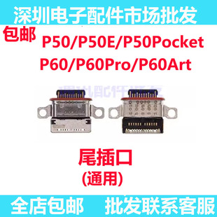 适用于华为P50/P50E/P50POCKET/P60/P60PRO/P60Art尾插充电接口