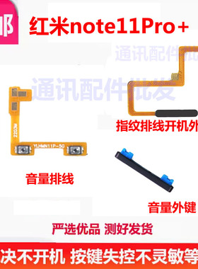 适用 红米Note11Pro+ 指纹排线 手机返回识别 侧按键开机音量排线