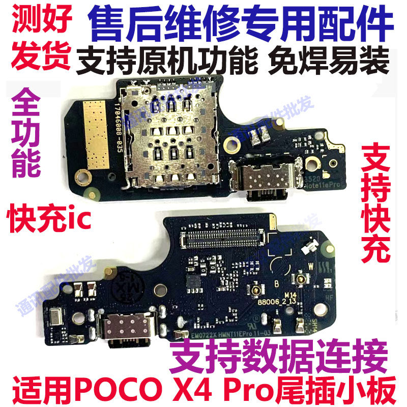 适用小米POCO X4 Pro尾插送话器话筒卡槽卡座小板充电显示手机