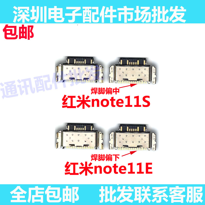 红米note11S红米note11E尾插