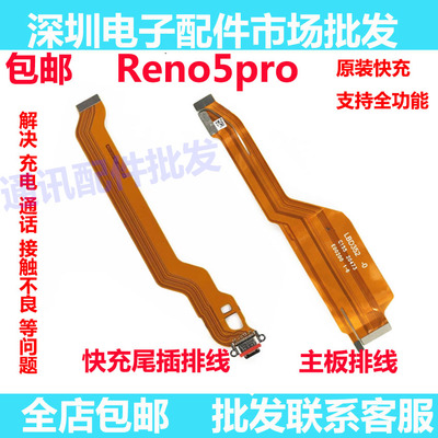 Reno5pro尾插排线送话小板