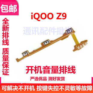 适用vivo iQOOZ9 开机音量排线 iqoo z9 电源键开关键侧键外边键