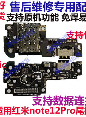 适用于红米Note12Pro 尾插小板 送话器卡槽充电接口 主板连接排线