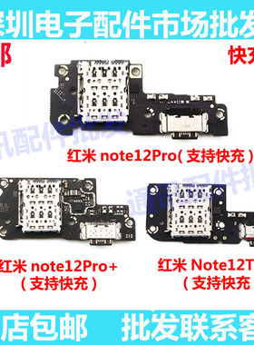 适用于红米note12 pro+ 12Tpro+尾插小板 送话器 充电USB接口卡座