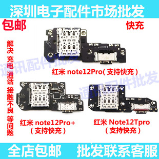 适用于红米note12 pro+ 12Tpro+尾插小板 送话器 充电USB接口卡座