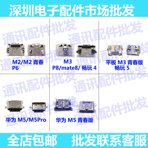 适用华为平板电脑M2/M3/M5青春版尾插 CM-Al09/SHT-W09充电接口 - 封面