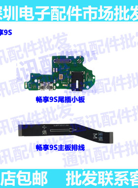 适用畅享9S尾插排线 华为POT-AL00送话器耳机孔主板连接排线小板