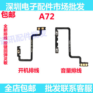 适用OPPO A72开机排线 OPPOA72开机键音量键排线 侧键手机开关