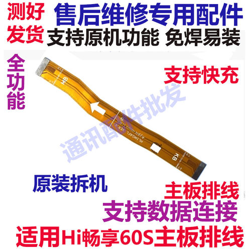 hi畅享60S主板排线充电尾插