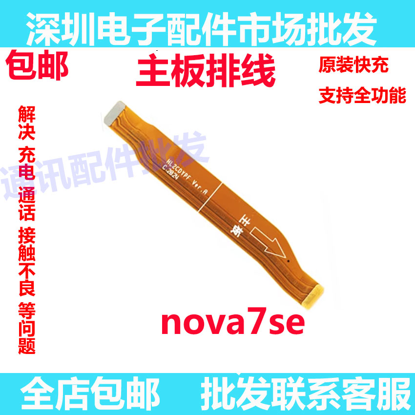 Nova7SE充电尾插排线CDY-AN00