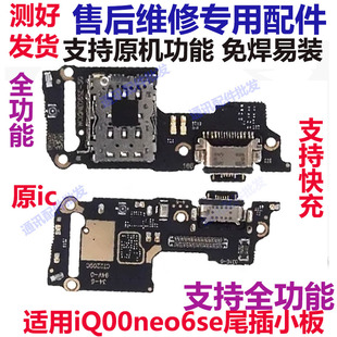 适用vivo iQ00neo6SE尾插小板iQOOneo6SE充电送话器卡槽卡座话筒