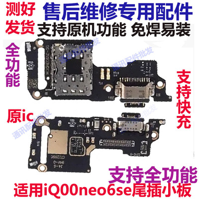 iQ00neo6SE尾插小板iQOOneo6SE