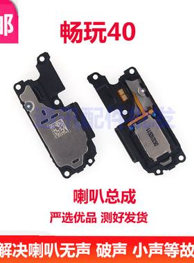 适用于华为畅玩40喇叭总成 WDY-AN00 振铃扬声器响铃原装手机听筒