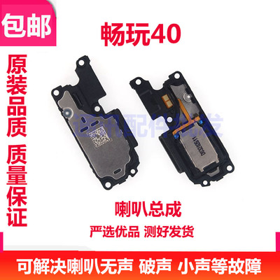 华为畅玩40喇叭总成扬声器响铃