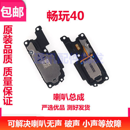 华为畅玩40喇叭总成扬声器响铃
