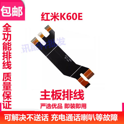红米K60E主板排线显示排线