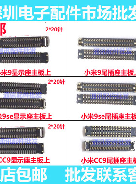 适用小米9se 米9 CC9屏幕排线主板显示内联座 连接尾插座充电座子