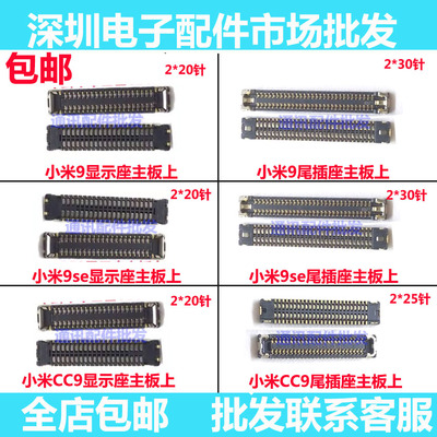 小米9se米9CC9屏幕排线显示座