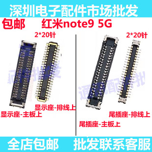 适用红米NOTE9显示座尾插小板连接扣红米note9屏幕排线座子主板座