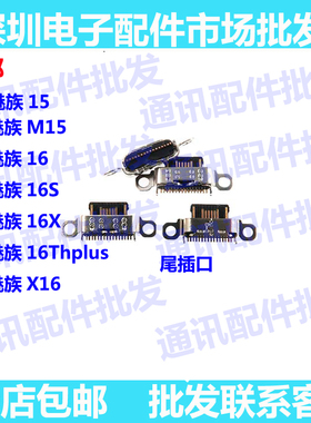 适用魅族M15魅族15/16X/16S尾插尾插接口 魅族16THplus尾插口