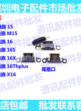适用魅族m15尾插接口尾插口