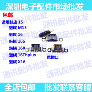 适用魅族M15魅族15/16X/16S尾插尾插接口 魅族16THplus尾插口