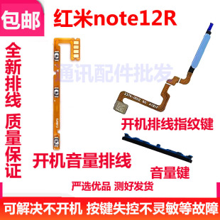 适用小米红米Note12R指纹排线开机音量排线电源开关侧键外按键测