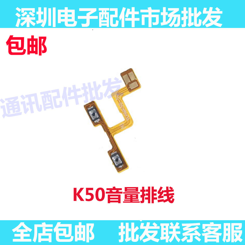 红米K50开机音量排线