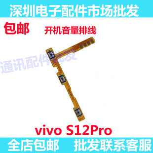 适用于VIVO S12Pro开机排线VIVOS12Pro音量键手机开关键电源排线