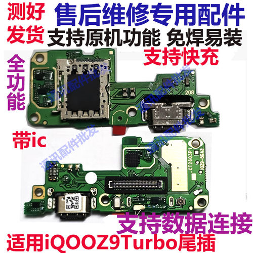 iQOOZ9turbo尾插卡座小板