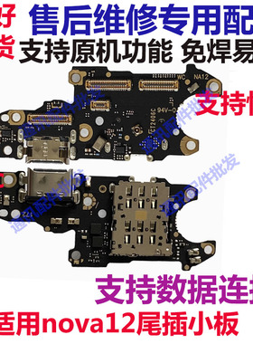适用华为Nova12/13尾插卡槽小板FIN-AL60充电送话器话筒卡座排线