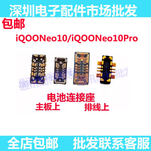 iqooneo10电池座排线座
