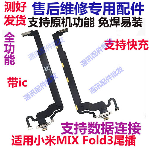 小米MixFold3尾插排线主板连