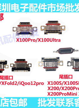 适用VIVO X100 SPro X200 X200ProMin尾插iQoo12pro充电XFold2口